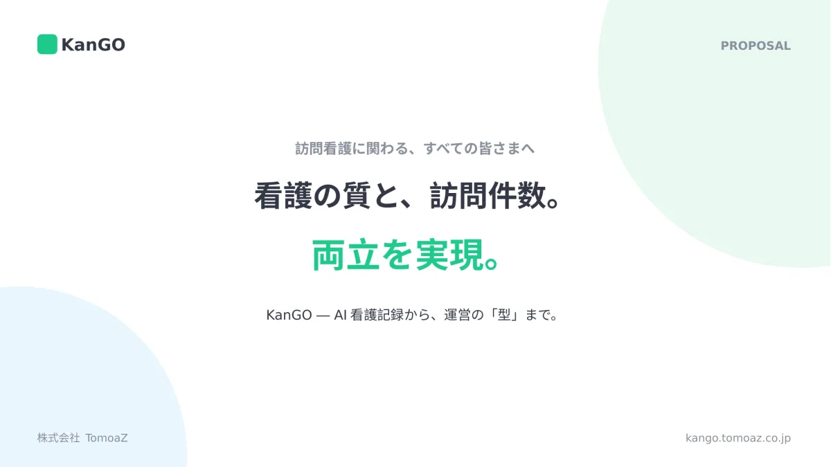 KanGO ご説明資料の表紙